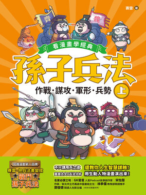 cover image of 孫子兵法【看漫畫學經典】（上）